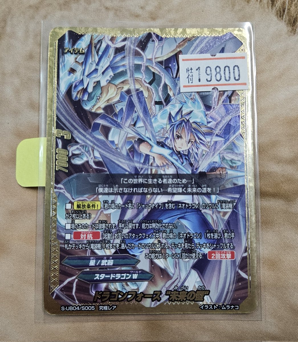 ドラゴンフォース 未来の型 究極レア ￥19800 でお買い上げいただき