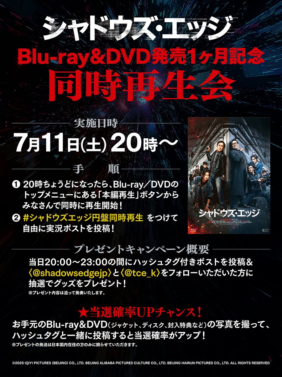 shadowsedgejp's tweet photo. 『シャドウズ・エッジ』
📀Blu-ray＆DVD 発売記念📀

円盤発売から1ヶ月を記念して
【同時再生会】開催決定💥

📅7/11(土)20時～
🏷️ #シャドウズエッジ円盤同時再生

参加された方には抽選でプレゼントもご用意🎁

本アカウントと、
TCエンタ アジア公式（@tce_k）をフォローの上、
ぜひご準備をお願いします！

👇詳細は画像とツリー投稿をご確認ください👇