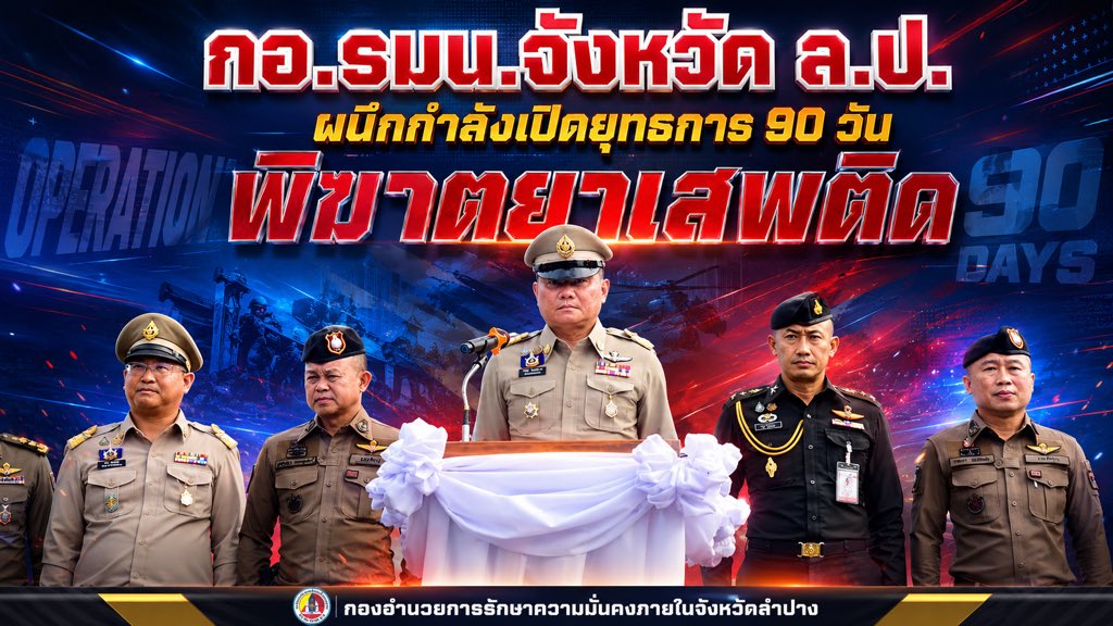 isoc2567's tweet photo. กองอำนวยการรักษาความมั่นคงภายในจังหวัดลำปาง ร่วมบูรณาการเปิดปฏิบัติการ “Operation 90 Days ผ่าแผนยุทธการ 90 วัน พิฆาตยาเสพติด” ปล่อยแถวกวาดล้างยาเสพติดเชิงรุกในพื้นที่

⸻ https://t.co/BXWpIE5yZk