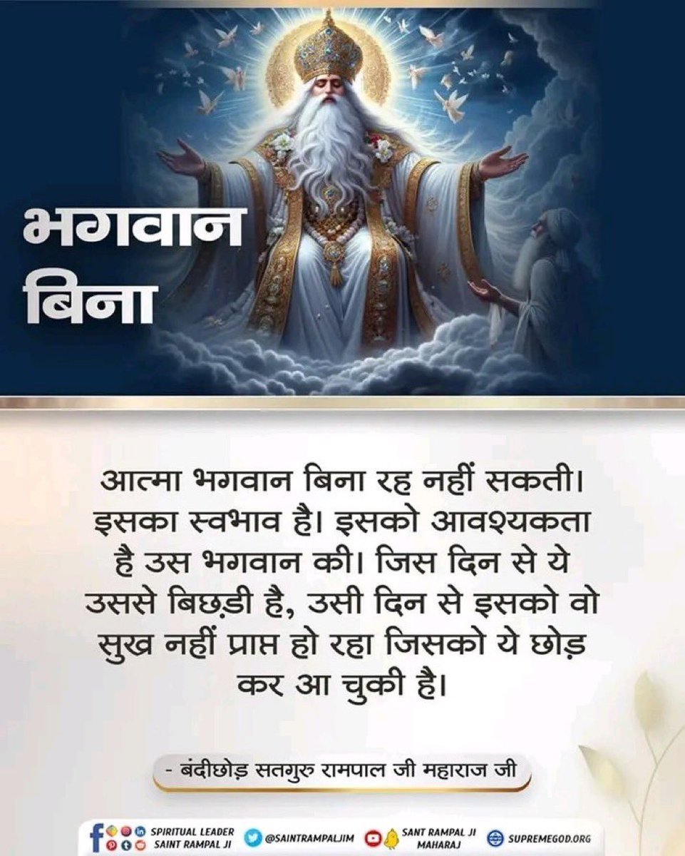 sumdeep17's tweet photo. #सत_भक्ति_संदेश
#GodNightMonday 
भगवान बिना
आत्मा भगवान बिना रह नहीं सकती।
इसका स्वभाव है। इसको आवश्यकता है उस भगवान की। जिस दिन से ये उससे बिछड़ी है, उसी दिन से इसको वो सुख नहीं प्राप्त हो रहा जिसको ये छोड़ कर आ चुकी है।
अवश्य देखें साधना चैनल प्रतिदिन शाम 07:30 बजे https://t.co/KZ45WdlDxd