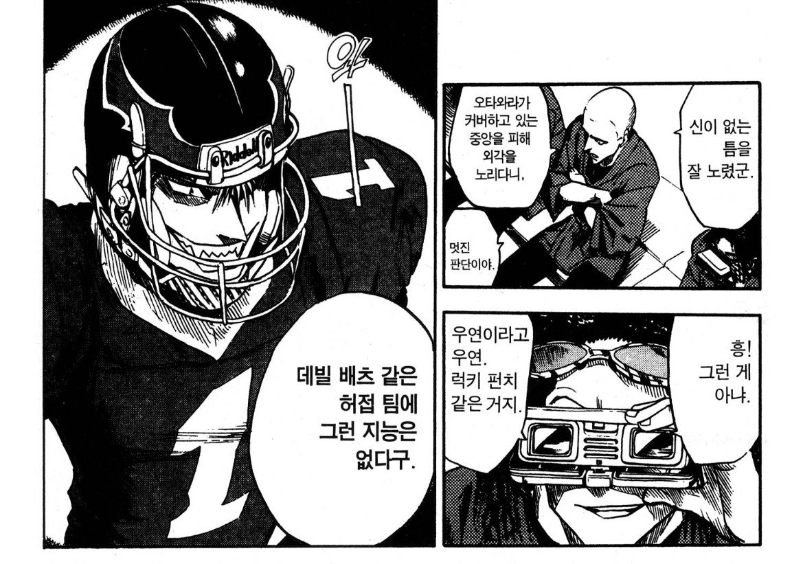 lambda_21's tweet photo. 1, 2 권에 이런 대조법을 진짜로 계속 쓰는데 모든게 다 명언이고 희열미침 아이실드21은 반복과 대조로 명징하게 직조해낸 신랄하면서도 처연한 미축 우화임 https://t.co/641l8TIAgf