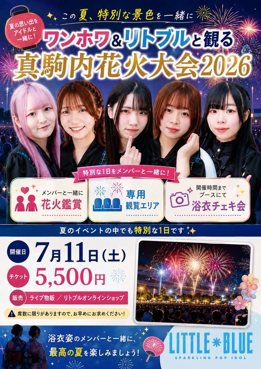 🎇今年の夏、LITTLE*BLUEと過ごせる特別な1日🎇 7/11(土)開催