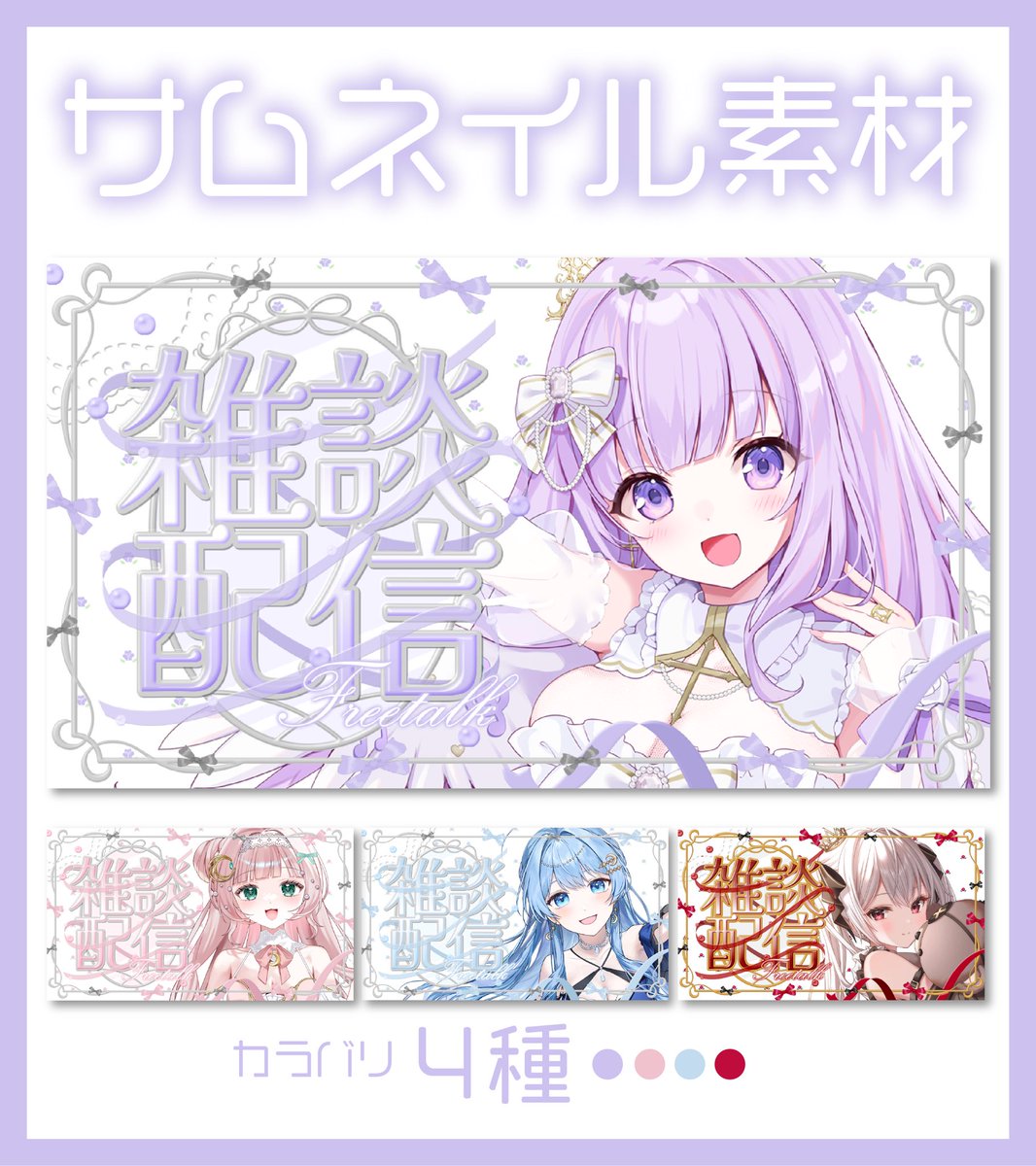 yasashiiyuurei's tweet photo. 🩰🦢バレエコアな雑談サムネ素材🦢🩰

୨୧‿‿‿୨୧‿‿‿୨୧‿‿‿୨୧‿‿‿୨୧

🫧7月8日23:59まで無料配布
🫧4色カラー

RT &amp;いいね嬉しいですೀ

ツリーでダウンロード&amp;モデルさん紹介

୨୧‿‿‿୨୧‿‿‿୨୧‿‿‿୨୧‿‿‿୨୧

 #Vtuber素材   #Vtuberフリー素材 https://t.co/BHFAMewhD8