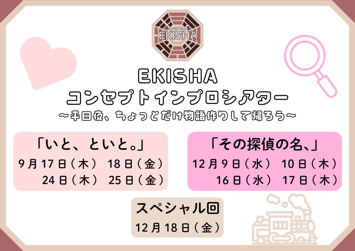 EKISHAimpro's tweet photo. ──────────
  次回公演開催決定‼️
──────────

次回公演の開催が決定いたしました！
その日程は…こちら！！

「いと、といと。」
9/17・18・24・25 

「その探偵の名、」
12/9・10・16・17

スペシャル回
12/18

ぜひスケジュールを開けて続報をお待ちください✨️

#エキシャ https://t.co/yyVATzExMt