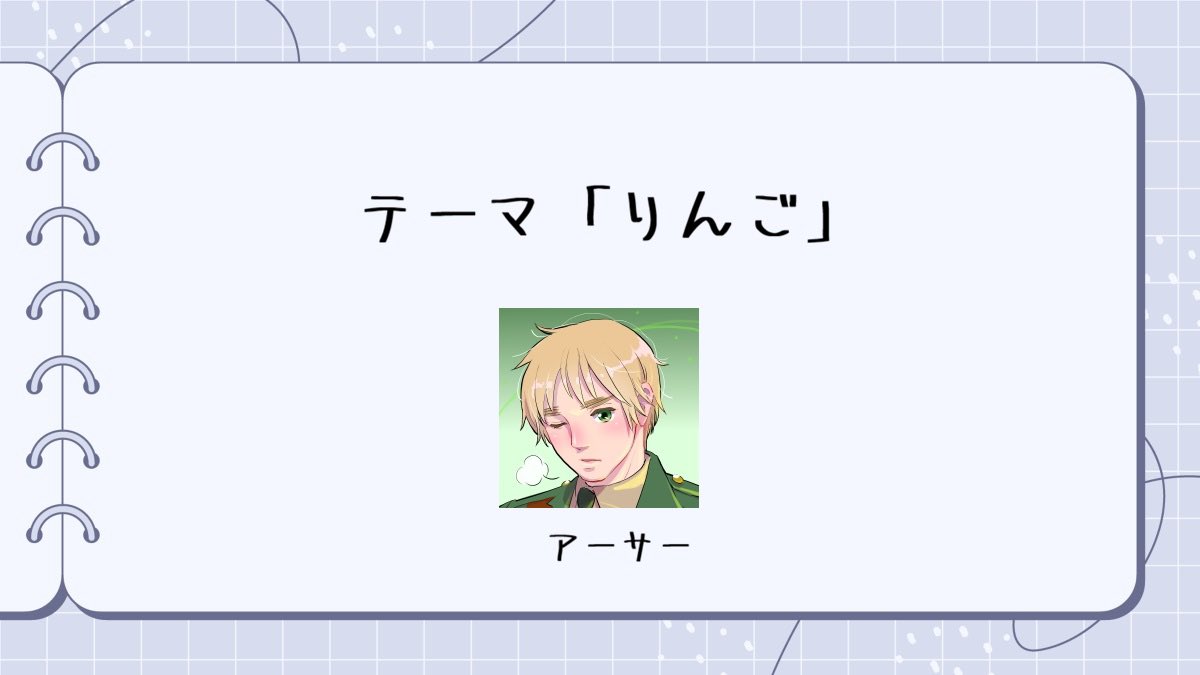 APH1draw's tweet photo. No,１４１９
テーマ「りんご」
キャラクター
・アーサー

投稿するときは、
① #APHワンドロ のハッシュタグ
②APHワンドロのアカウントX(旧Twitter)ID
③お題テーマ
④作品
の上記4点を付けて投稿をお願いします。 https://t.co/ghTm6fcZyZ