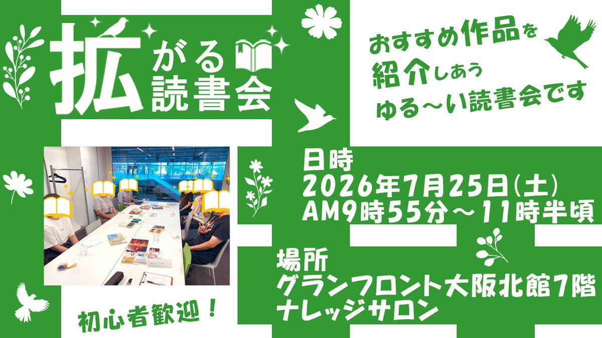 sharebookworld's tweet photo. 【読書会のお知らせ】
オススメの本を持ち寄って紹介し合う読書会です。
★日時  2026年7月25日(土)AM9時55分～11時半頃まで
★場所  梅田グランフロント大阪北館7階ナレッジサロン
★参加人数 主催者入れて6人まで
★会費 コーヒー代くらい
★申込みはこちら★  https://t.co/yIc74S0tvf
#読書 https://t.co/EJ1TrBmTBs