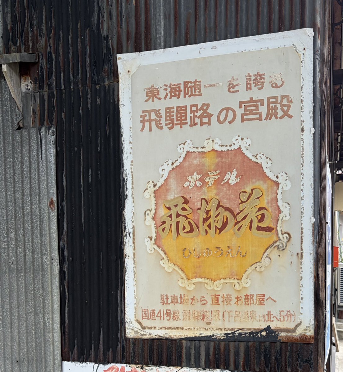 su_pico's tweet photo. ホテル飛洲苑
どんな内装だったのか見たすぎる🏩 https://t.co/Vc1RCVcN3o