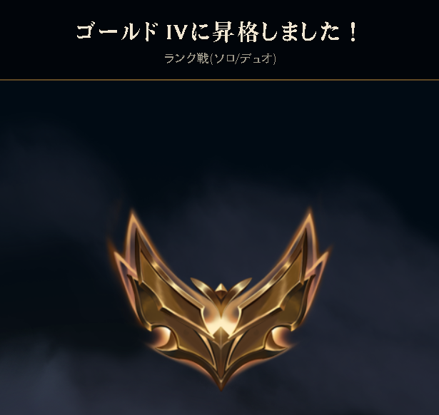 vspo315000000's tweet photo. 初ゴールド！#lol https://t.co/BCdUAHAPzU