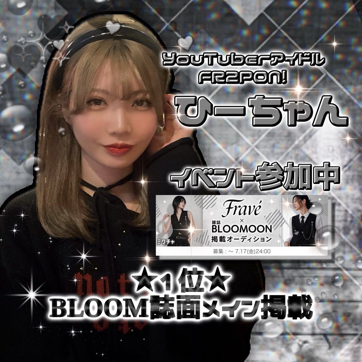 h_tyan33's tweet photo. 7月8日から久しぶりのガチイベ❤︎

1位はBLOOM× Fravéコラボ誌面
メイン掲載✩.⋆

モノクロコーデがとっても似合うひーちゃんのモデル姿が見れるチャンス！

無料ポイントからの応援よろしくお願いします♡ https://t.co/WM9R44nWcF