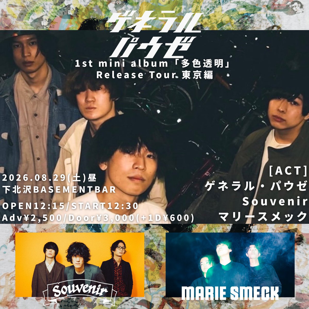 Souvenircb's tweet photo. 【ライブ解禁】

8.29(土)
下北沢BASEMENTBAR
※昼公演

ゲネラル・パウゼ1st mini album「多色透明」
Release Tour 東京編

ゲネラル・パウゼ
Souvenir
マリースメック

開場12:15 開演12:30
前売¥2,500 当日¥3,000 (+1D¥600)

＊入場順：ご来場順
🎫予約フォーム
https://t.co/WkSCP3H6OK https://t.co/m2CwOkPWPs
