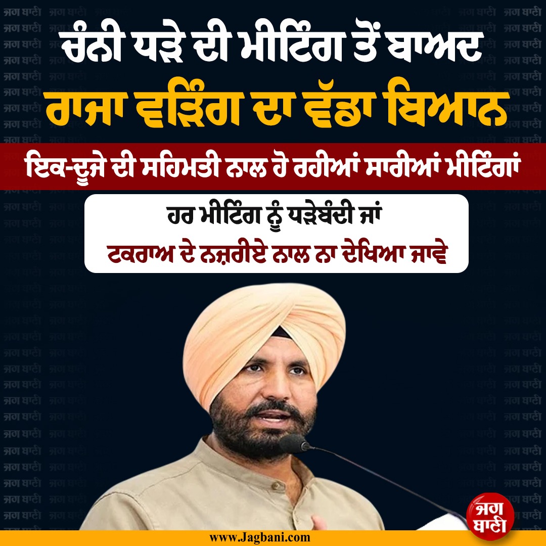 JagbaniOnline's tweet photo. ਚੰਨੀ ਧੜੇ ਦੀ ਮੀਟਿੰਗ ਤੋਂ ਬਾਅਦ ਰਾਜਾ ਵੜਿੰਗ ਦਾ ਵੱਡਾ ਬਿਆਨ
#RajaWarring #BigStatement #CharanjitSinghChanni #Meeting https://t.co/8syNJrzBwz