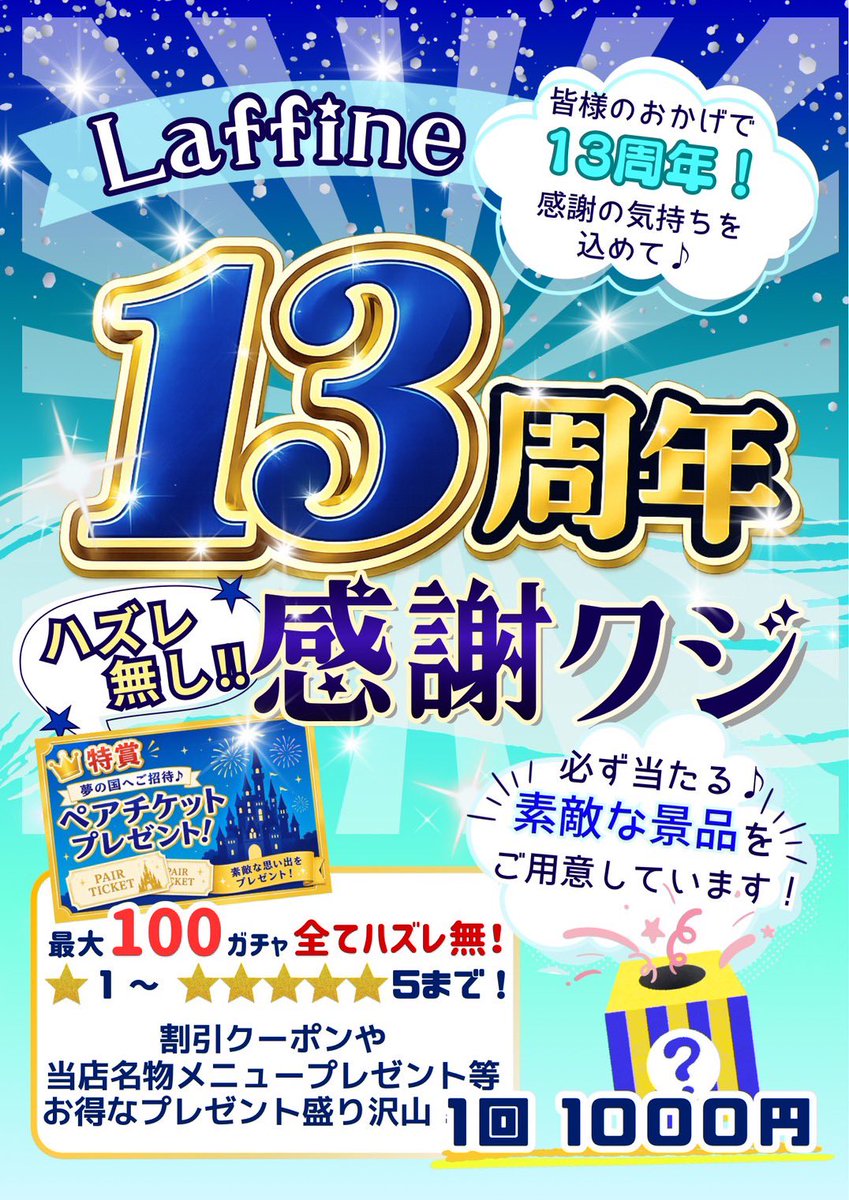masa7734's tweet photo. おかげさまで今月で13周年を
迎えます‼️
それに伴いまして、下記のイベントを
本日7/6より開催いたします！！

千円くじは、ハズレ無し！！
特別賞は、何と何と
ラフィーネに来てからのお楽しみ👑

さらにマッスルジョッキ挑戦者募集！！
成功者は、なんとメガドリンクを贈呈🥤
是非挑戦者募集中‼️ https://t.co/FQvNdOaW85