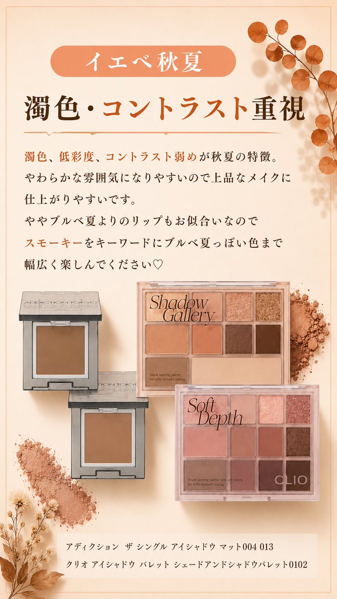 Aibis_style's tweet photo. 顔タイプエレガント✖️イエベ秋夏
イエベ秋のコスメのイメージともピッタリ。
セミマット、穏やかな色のコスメが得意。特にベージュ系でまとめるとオシャレな雰囲気が出ます。きつさもなく洗練された柔らかな仕上がりになるのでぜひ試してほしいです👍
2nd別にコスメ紹介 https://t.co/Uu2hOWM7HI