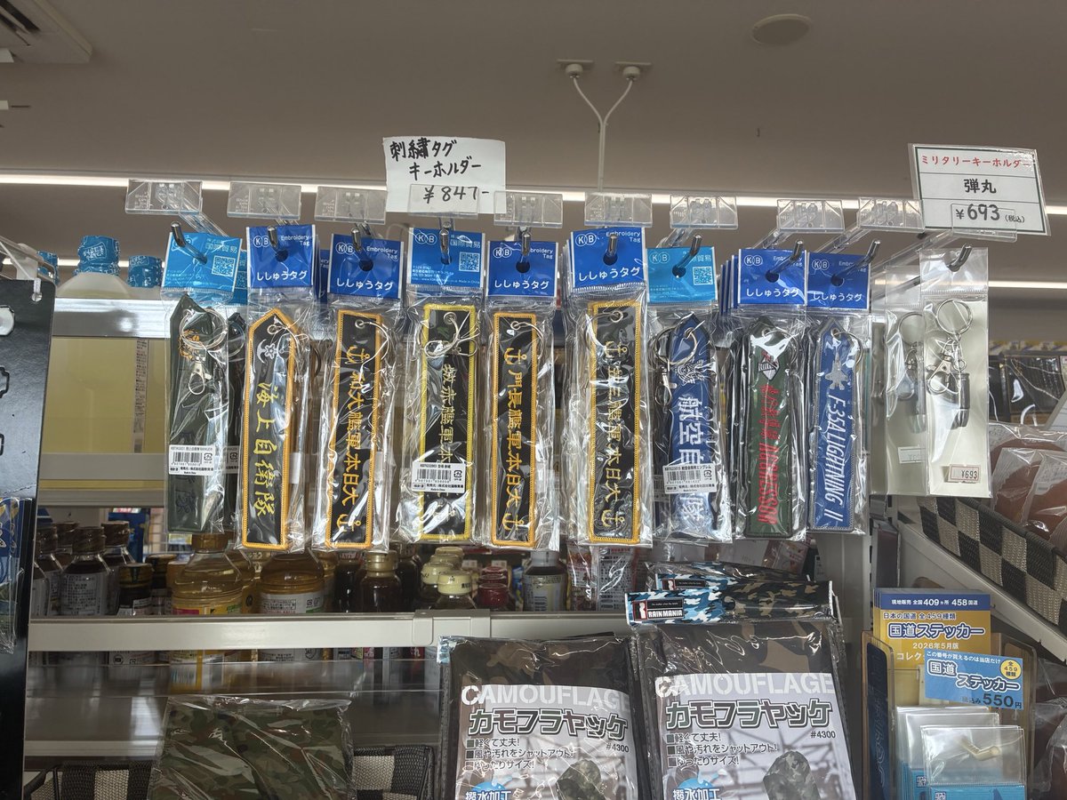 MQe4e's tweet photo. 演習場が近いからか富士裾野のコンビニに売ってた刺繍タグ。
欲しかったけど金欠なので我慢した😭
買うなら不沈艦長門かな https://t.co/070G7U4fSj