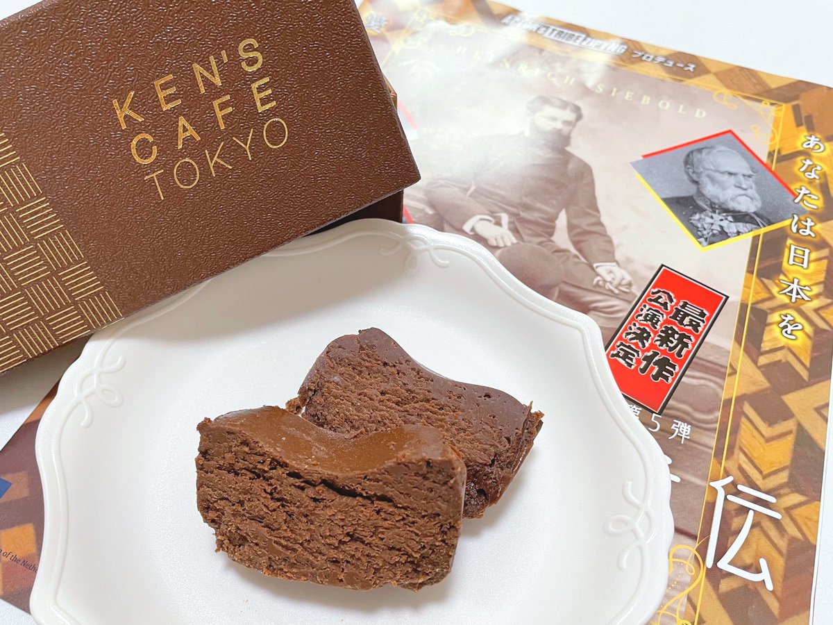 mitt1208's tweet photo. #シーボルト父子伝2026
 ��場者全員にKEN'S CAFE TOKYOさんのガトーショコラがプレゼントされるという前代未聞の大特典…！🍫笑

麗しのディスバハ様のお国に想いを馳せ…シーボルト父子の日本への深い愛に敬意を込め頂きました…♡
めちゃくちゃ濃厚で口当たりの良い神ガトーショコラでした🙂‍↕️❤️ https://t.co/0g7XzPpp8A