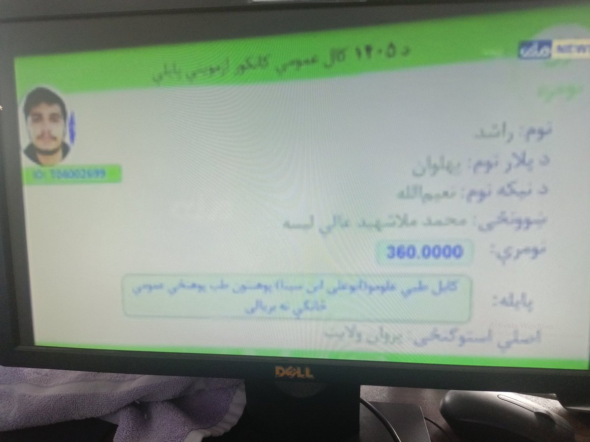 SohaibHanafi's tweet photo. د 1405کال کانکور ازموینې عمومي اول نمره د پروان ولایت څخه چې 360نمرې یې پوره وړې دي ورته مبارک د وي. https://t.co/77neXJx4rG