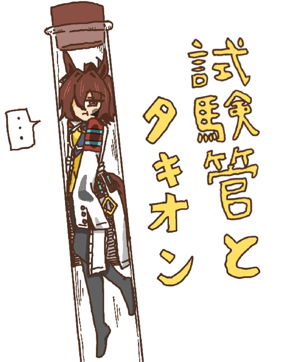 0840gannbru's tweet photo. 試験管とタキオン https://t.co/GEaaS7kzYr
