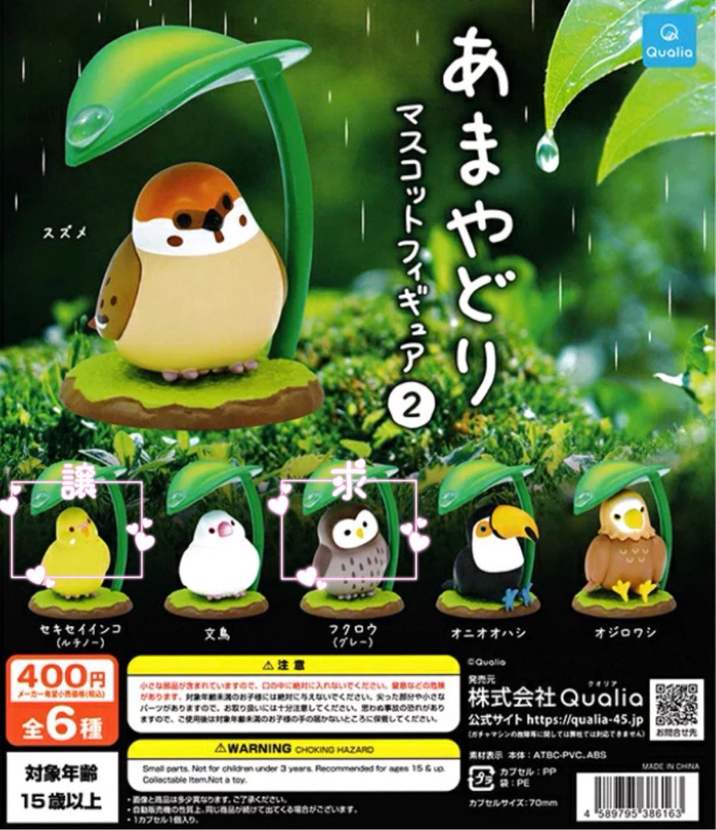 3ytmuf's tweet photo. 【交換・譲渡】
あまやどり マスコットフィギュア2

【譲】セキセイインコ（ルチノー）
【求】フクロウ（グレー）、定価+送料

郵送を希望しております。
譲渡の場合はPayPayで事前のお支払いをよろしくお願いいたします。
難しいとは思いますがお心当たりございましたらお声掛けください。 https://t.co/Qjzb1TAsxz