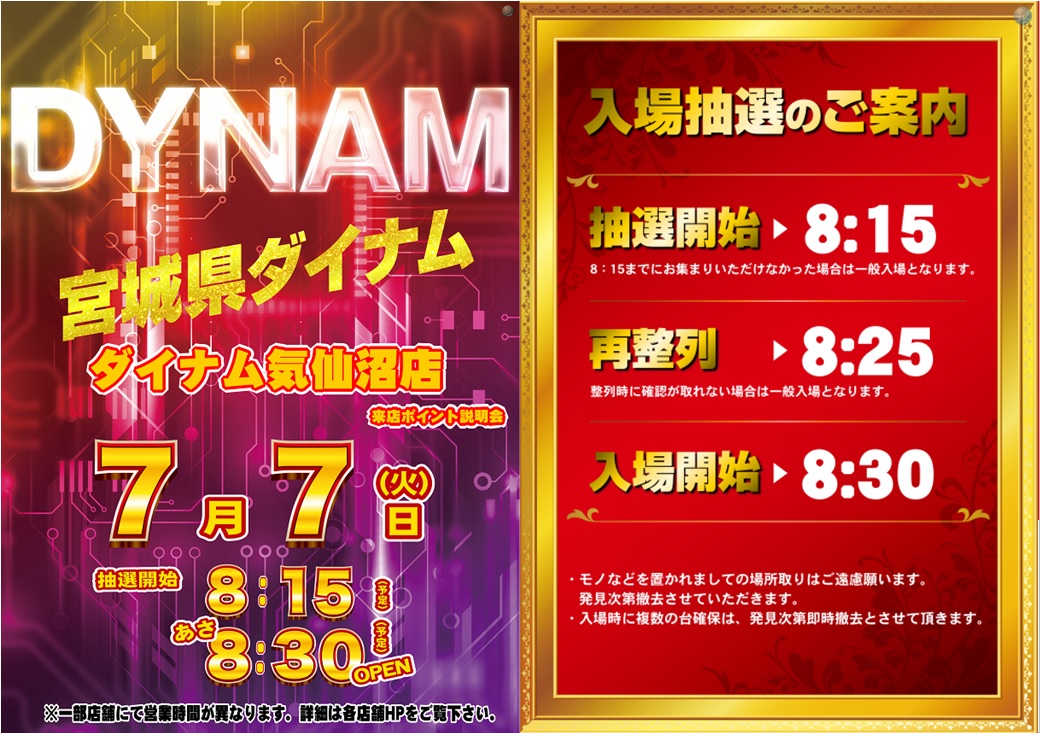 dynam_00149's tweet photo. 宮城県ダイナム旗艦店！ 
気仙沼店からのご案内です😄 
✨ 7月7日（火）来店ポイント説明会✨ 
🏹朝8時30分開店（予定）🏹 
▶️入場抽選8時15分予定▶️ 

😆パチンコスロットを楽しもう😆

 ご来店お待ちしてます⭐
＃ダイナム ＃入場抽選 https://t.co/a9y5ubWKof