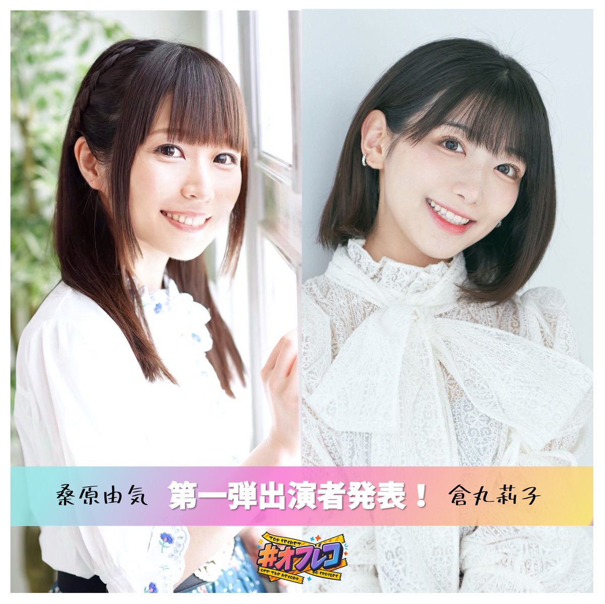 offreco_event's tweet photo. ◤7/25第一弾出演者発表🎊◢

バラエティイベント『#オフレコ』

🤫桑原由気さん
🤫倉丸莉子さん
2名の出演が決定‼️

ーーー
会場で起きた事は一切口外禁止!?
豪華出演陣による予測不能の
ノンストップバラエティ🤣
ーーー

🗓️7月25日(土)
📍Asagiri Mist Theater
🎫抽選申込：7月8日(水)から開始 https://t.co/llGfemMyHD