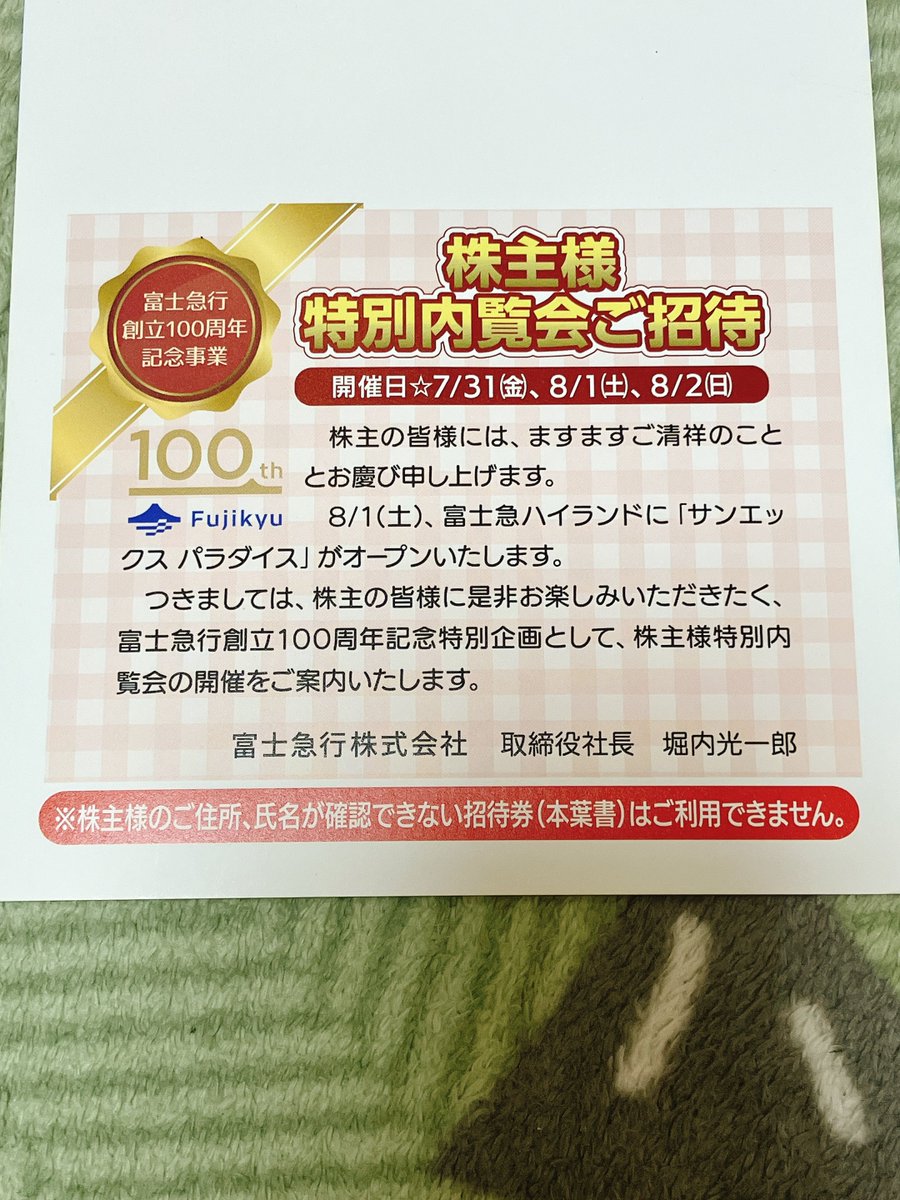 富士急行から 株主向けの特別内覧会のハガキ到着‼️ 新エリア