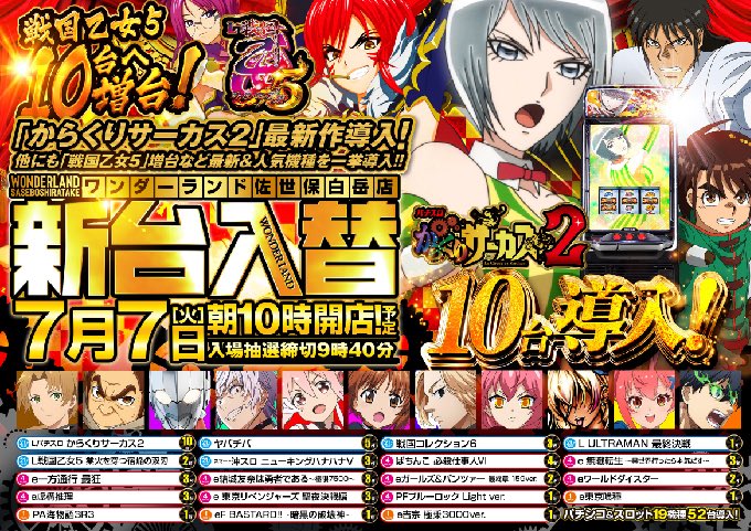 白岳ワンダー【新台入替】 朝10時開店！ 入場抽選開始9:40