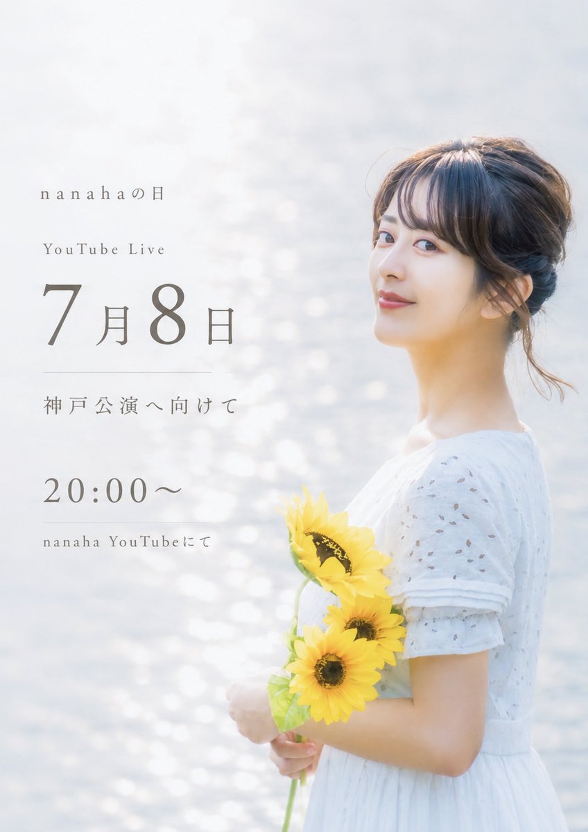 nanaha_life's tweet photo. 7月8日に、YouTube Liveを開催します🫧

神戸公演に向けて演奏予定です🎹

初夏の夜、ゆったりと音楽を楽しんでいただけたら嬉しいです。

📅 7月8日(水)
🕗 20:00〜
📍 nanaha YouTubeチャンネル https://t.co/cLKmVIR1vD