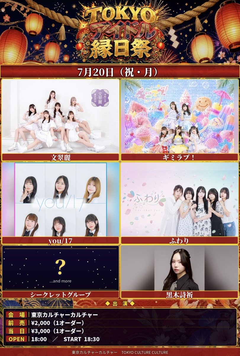 you17_jp's tweet photo. 🤍出演イベント🤍

7月20日（祝月）

「 TOKYOアイドル縁日祭」
～総勢20名以上のアイドルが参加～

時間　18:00/オープン企画あり
会場　東京カルチャーカルチャー

前売り　2000円（※別途1オーダー）

チケット🎫
https://t.co/P2Qr1VOHtD

#you17   #アイドル https://t.co/jWZKdHWr4Q