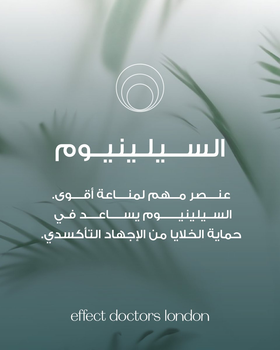 Effect_doctors's tweet photo. السيلينيوم ليس مجرد معدن… بل عنصر أساسي يدعم جهاز المناعة ويساعد في حماية الخلايا من الإجهاد التأكسدي، ليحافظ على صحة الجسم وكفاءته✨.

Selenium is more than just a mineral—it's an essential nutrient that supports the immune system and helps protect cells from oxidative stress, promoting overall health and well-being✨.
 #السيلينيوم #مناعة
#effectdoctors #wellness #ivdrip
