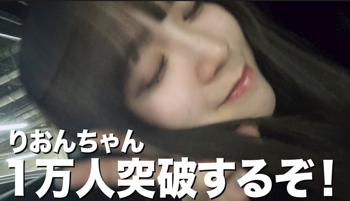 rion_chaan's tweet photo. 【緊急配信】1万まであと少し...！ https://t.co/2mDzghU5zO @YouTubeより https://t.co/kTRQcKUadJ