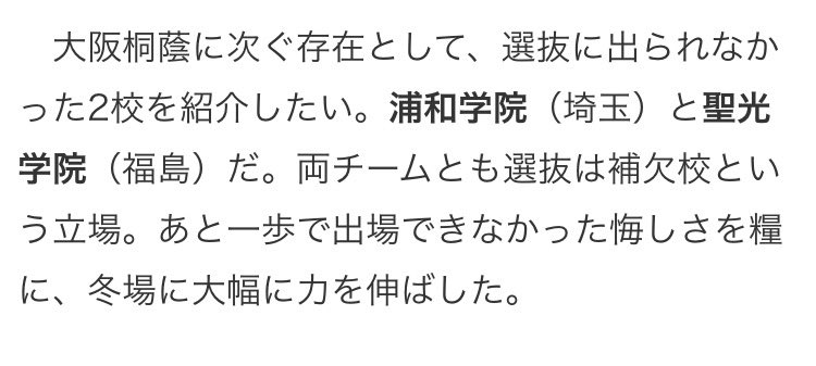 ajagmjaj's tweet photo. 今まで、夏の甲子園 日本一を狙える高校の記事として、聖光学院の名前が出たことがあっただろうか
今夏は本当に本当に本当に、全国制覇の夢が叶うかもしれない
聖光学院の全国制覇をこの目で見て、福島の地酒を飲んで、嬉し涙を流したい
#聖光学院 https://t.co/iZFRzsah7d