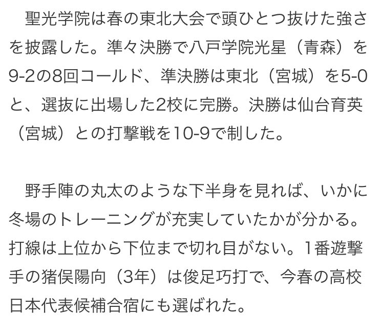 ajagmjaj's tweet photo. 今まで、夏の甲子園 日本一を狙える高校の記事として、聖光学院の名前が出たことがあっただろうか
今夏は本当に本当に本当に、全国制覇の夢が叶うかもしれない
聖光学院の全国制覇をこの目で見て、福島の地酒を飲んで、嬉し涙を流したい
#聖光学院 https://t.co/iZFRzsah7d