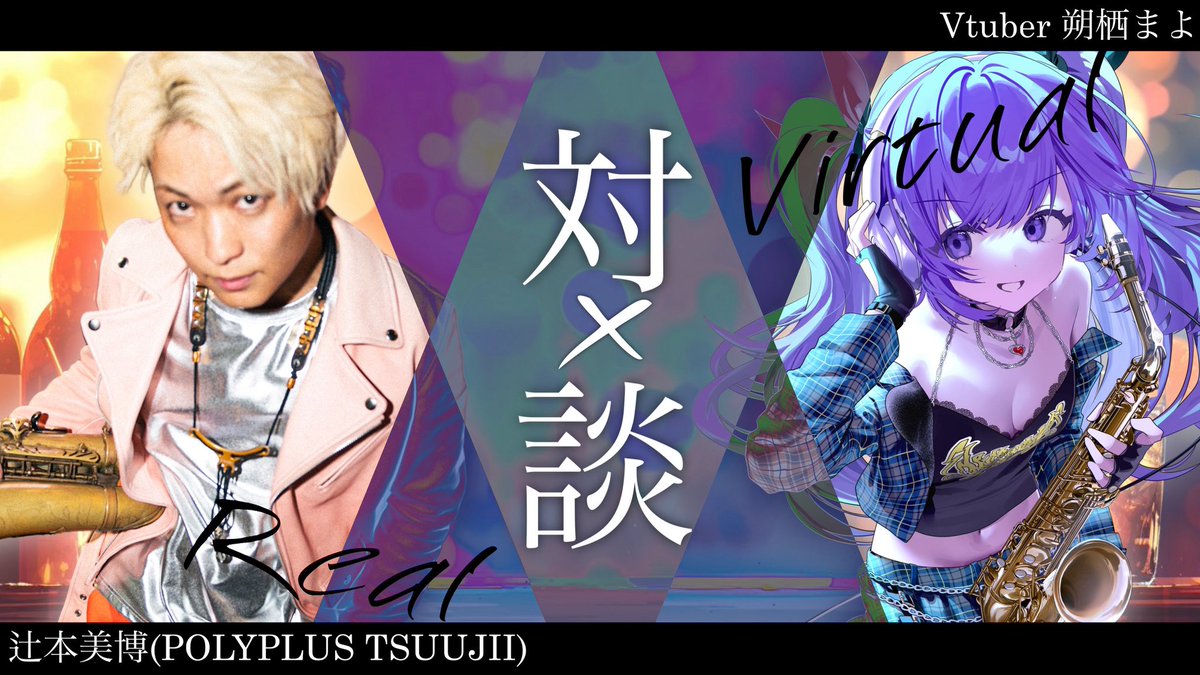 tsuujiimot's tweet photo. はいはいはい！！注目お願いします！！

好奇心に火をつけて、未体験かつ面白そうな事には、どんどん飛び込んでいける辻本美博でありたいと常々思っております！！

先日お知らせさせていただいた、サックス演奏系Vtuberの朔栖まよさん(@asaxmayo)とのコラボ演奏動画が遂に公開されます！！

🗓️ 2026年7月7日(火)

⏰ 21:00〜 コラボ演奏動画YouTubeプレミアム公開URL：https://t.co/kA5OsZsNB5

🎙️ 22:00〜 YouTubeライブにて対談生配信URL：https://t.co/jyn9JR5qxs

バーチャルで、画面上で、音を鳴らして世界に打ってて出ている朔栖まよさんと、生身で、現場で、音を鳴らして突き進んでいるわたくし辻本美博のコラボ動画は、わたくし辻本美博が、朔栖まよさんの世界に入り込ませていただくようなカタチです！！おもしろそうでしょう！！(既に、画像1枚目で2次元化してますね、わたくし)

【バーチャル演奏家 × 生身の演奏家】

この、未体験ゾーンを一緒におもしろがってもらえたら、嬉しいです！！

せっかくなので、先方の世界に入り込ませてもらう、生身の演奏家サイドからも盛り上げたいので…

大拡散頼みますっっっ！！！