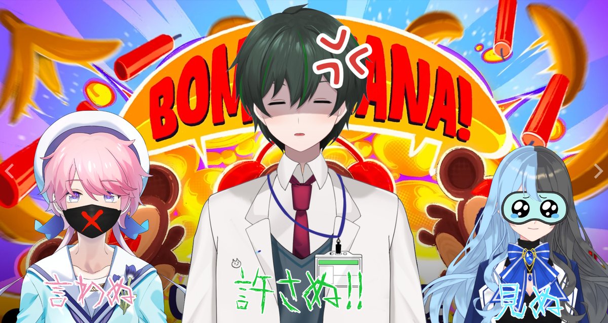 dax_c_cat's tweet photo. 【BOMBANANA!】見ぬ、言わぬ、許さぬ！！with,#夜乃街　(海乃イエ様、さよさん) https://t.co/DJ3j5DxJQp @YouTubeより https://t.co/Du9WrRhpzP