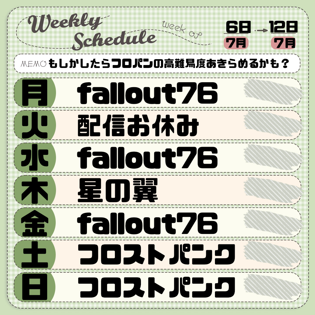 配信予定～など 7月6日～7月12日のスケジュール表です ※あくまで予定です、ご理解