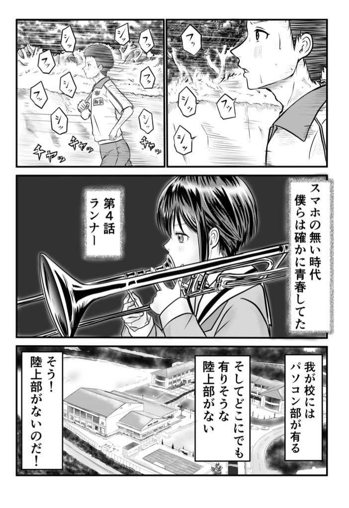 pan44mai's tweet photo. 『スマホのない時代僕らは確かに青春していた』第4話『ランナー』です

陸上部のない学校の話しです https://t.co/hAS73O0CZh