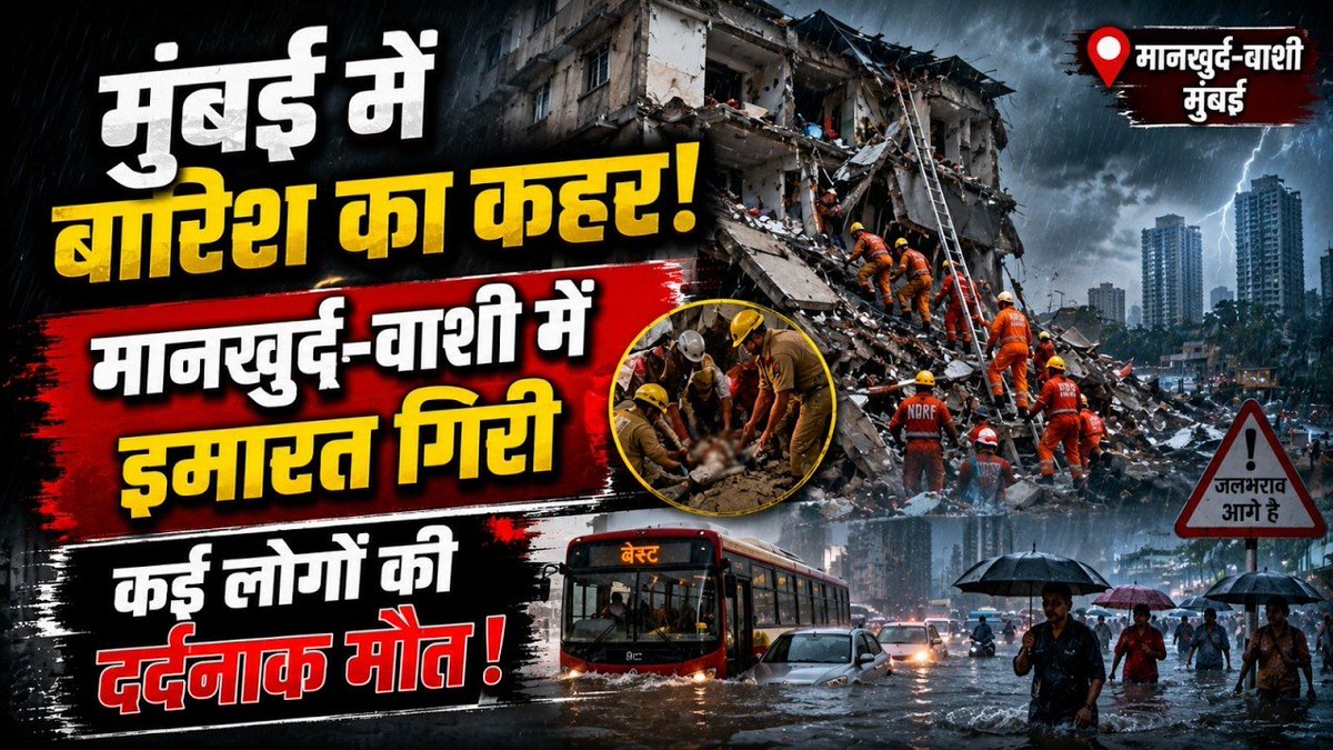 mojonewsline's tweet photo. मुंबई में बारिश का कहर, मानखुर्द में इमारत ढही #MumbaiRain #Mankhurd #Vashi #BuildingCollapse https://t.co/qqiAoxM239 https://t.co/qD1VurU4bu