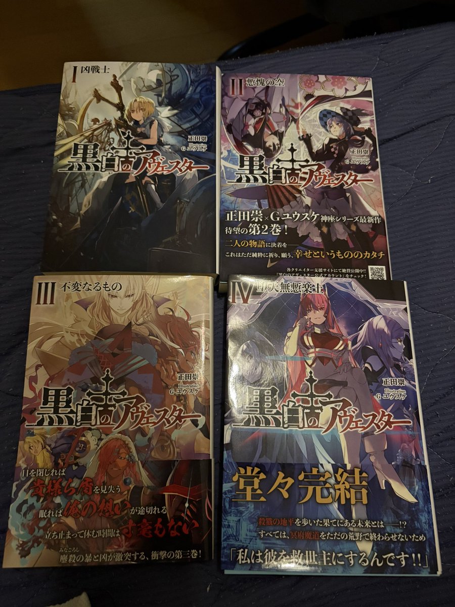黒白のアヴェスター3巻届いて全巻揃ったぞー‼️すごいボリュームに