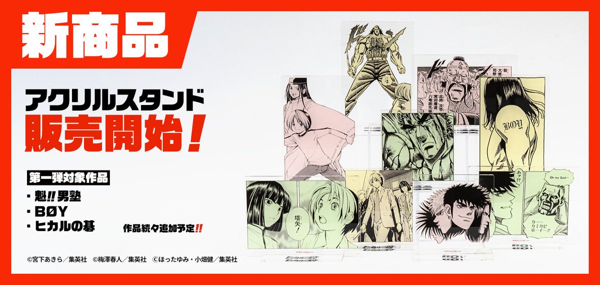 jumplab_info's tweet photo. 皆様からの熱いご要望にお応えして『アクリルスタンド』が、ついにジャンプLABに登場‼️

第一弾は「魁!!男塾」「BØY」「ヒカルの碁」から、アクスタ向け特製ラインナップが登場🔥
作品は続々追加予定！

お気に入りのコマを立体的なアクスタにして、日常を彩っちゃおう✨ 
詳しくはサイトをチェック🔽 https://t.co/AZGwTxiJIt