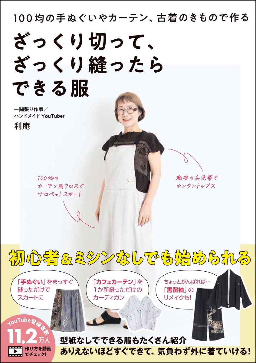 riicheriche's tweet photo. あのね！みんな！大変なの！！
6/25に出版した「#ざっくり切ってざっくり縫ったらできる服」が、発売１週間で増刷が決まったのーーーー✨✨これって洋裁本じゃ、滅多にないことなんだって！！
買ってくださった皆さんのおかけだよー！ありがとう！！もうすぐ売り切れちゃいまーす❣️❣️❣️#りあん　#利庵 https://t.co/DrPkMpYTeU