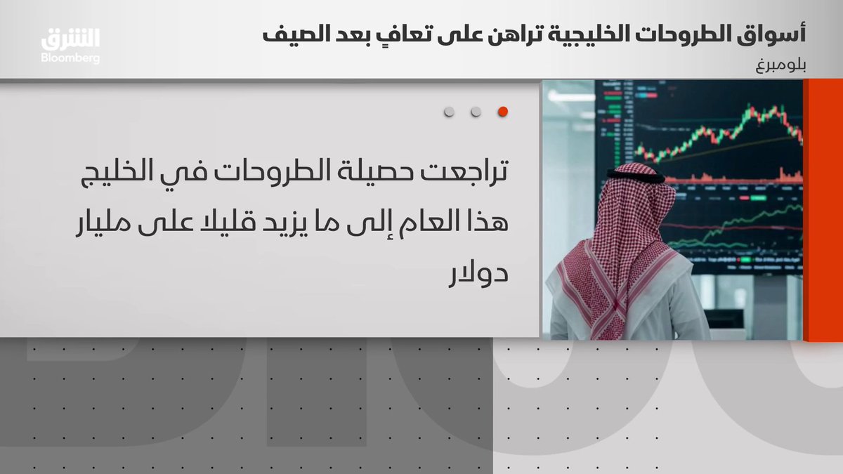 بلومبرغ: توقعات بانتعاش الطروحات الخليجية بعد الصيف رغم تراجعها الحاد هذا العام. تابعوا الشرق بلومبرغ للمزيد 