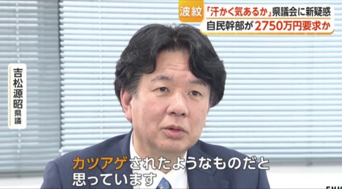sxzBST's tweet photo. 【腐敗】福岡県議会、ポストめぐり2000万円を要求か

現職の吉松県議は2020年から1年間、福岡県議会議長を務めたがその就任に際し、自民党県議団の幹部から他会派との根回しのゴルフ代などの名目でおよそ2000万円の現金を要求され、友人から借金するなどして用意
↓ 
県議会のドンと呼ばれる蔵内議長の名前のもと現金を要求された録音テープも
↓
吉松県議「カツアゲされたようなもの」

また海外旅行爺かよ。ほんと福岡県議会は腐ってんな。やっぱここは一度海外旅行爺を辞職に追い込むべき。
