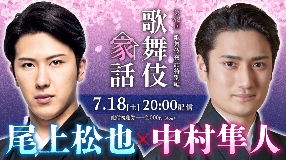 dokodemo_kabuki's tweet photo. ＼\ #歌舞伎家話 第48回 配信決定‼/／

【出演】#尾上松也 × #中村隼人
📅7月18日(土)20時～配信
🎫2000円(税込)

どうぞお楽しみに🌸

詳細はこちら
🔗https://t.co/DXTg4lh10E
◎本日10時～視聴チケット受付開始‼ https://t.co/jLqlQ0Gi2N