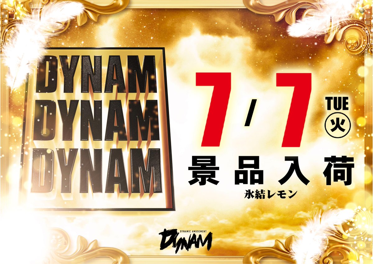 dynam_00438's tweet photo. 江戸崎店の副店長です⚡

✨✨✨✨✨✨✨✨
 /／ 🤣明日７月７日(火)
 《DDD》景品入荷🍺 \＼
✨✨✨✨✨✨✨✨

 抽選時間：8：５０

 ぜひ抽選からお越しください✨

 #ダイナム #江戸崎 #DDD https://t.co/Z2hvoFL1KY