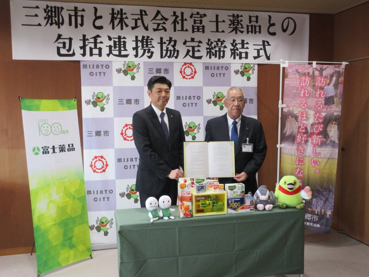 株式会社富士薬品様と包括連携協定を締結いたしました。このたびの協定 