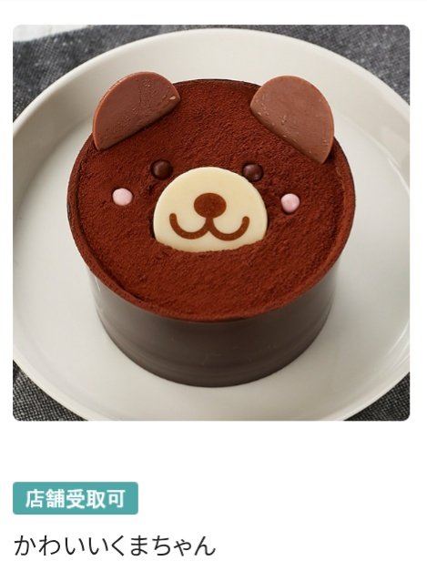 BF_ss_sk's tweet photo. 全然話変わるけど、、今日息子くん
お誕生日で14歳になりました♡✨
早いもんで母になって14年
今年も誕生日ケーキのご希望は
シャトレーゼのかわいいくまちゃん
毎年変わらずずっとこれ(笑) https://t.co/XwBC7luTGU