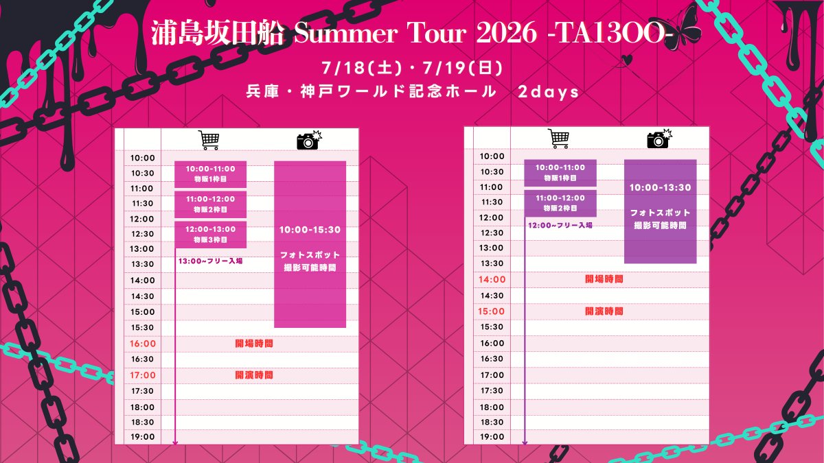 usss_timemanage's tweet photo. 浦島坂田船夏ツアー💋
浦島坂田船 SUMMER TOUR 2026 -TA13OO-

物販、フォトスポット、開場・開演時間

千葉公演・大阪公演はツリー記載 https://t.co/O1tFvAu40G