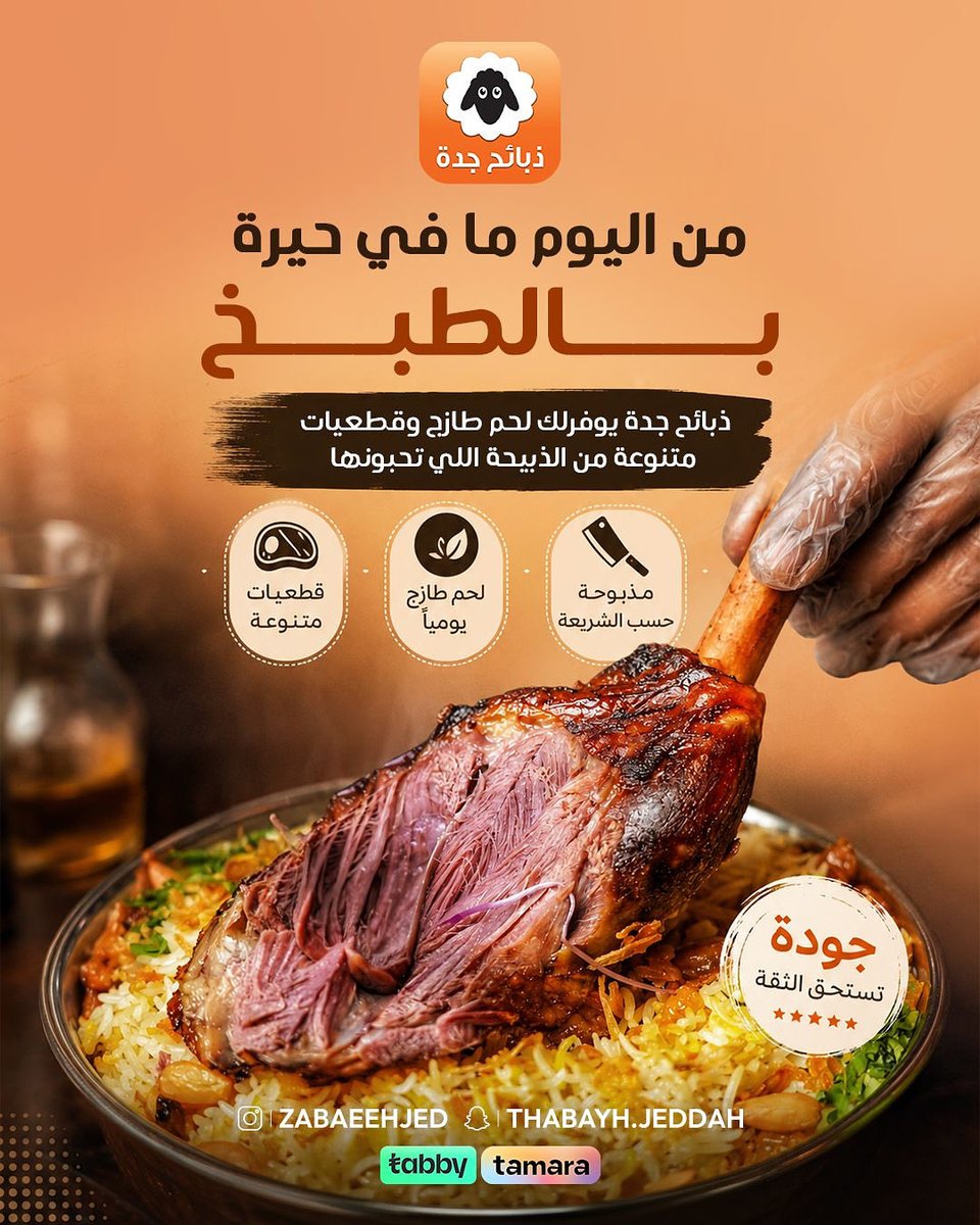 dabaeehjedh's tweet photo. @dabaeehjedh 

وفر وقتك... وخلك جاهز لكل وجبة.
اختر الذبيحة التي تفضلها، واستمتع بقطعيات متنوعة ولحوم طازجة تناسب جميع وصفاتك.
🥩 الجودة تبدأ من ذبائح جدة.
#ذبائح_جدة #لحوم_طازجة
#ذبائح_جدة #جدة_الان #لحومنا_غير 
#ذبائح_متنوعة #ذبائح_جدة #متجرنا_الألكتروني #اطلب_الآن #نسعد_بخدمتكم #
#ذبايحنا_غير #ذبيحة_ثلاجة#حري #بلدي #نعيمي #حري_بلدي #افضل_متجر #متجرنا_غير #اكسبلور #اكتب_تجربتك _بالتعليقات 
#لحم_نعيمي #كشميري