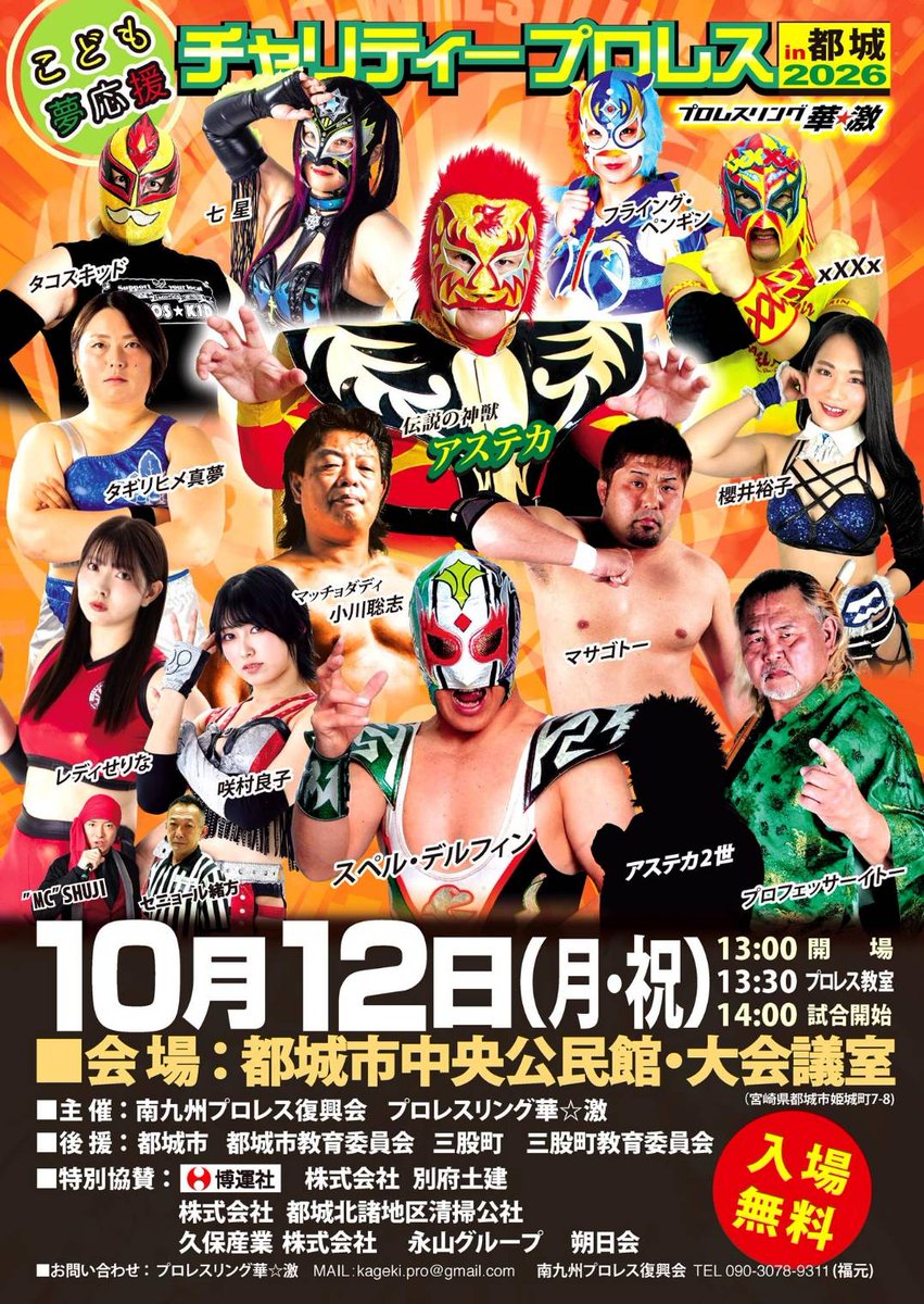 MKPW_PR's tweet photo. 🔥こども夢応援 チャリティープロレス in 都城 2026🔥

昨年のルチャリブレから一転、今年は女子プロレス！さらにはアステカ2世も登場！
📅 10月12日（月・祝）
📍 都城市中央公民館・大会議室
🎟️ 入場無料

#チャリティープロレス #都城イベント #なにわ女子プロレス #プロレスリング華激 #MKPW https://t.co/ZcbZSvsuRe