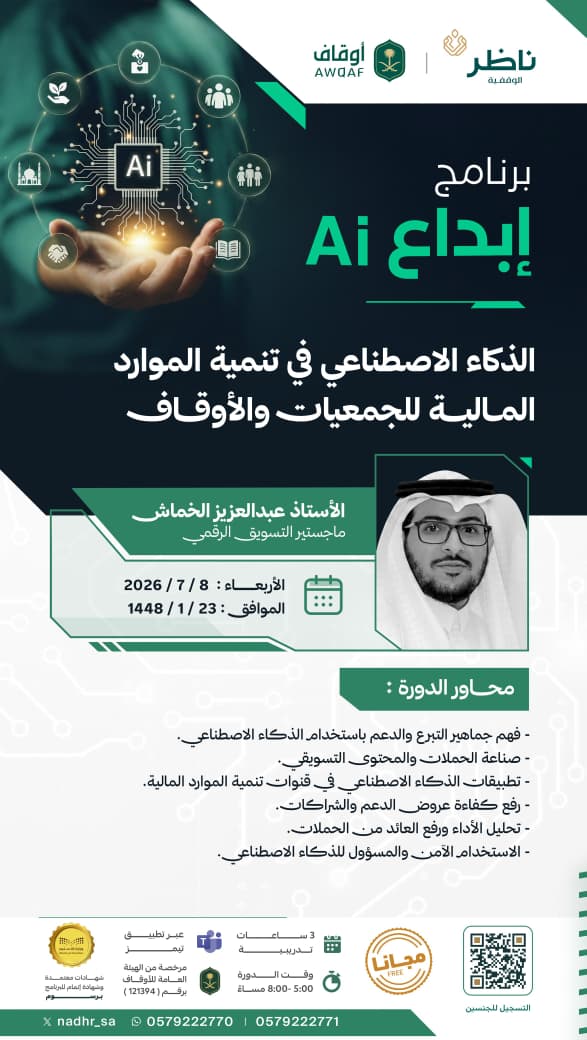 online_or_free's tweet photo. #عن_بعد والحضور #مجانا والشهادة برسوم:
الذكاء الاصطناعي في تنمية الموارد المالية للجمعيات والأوقاف
1448/1/23
للحصول على التعليمات:
https://t.co/tt4KI0F9wh
لتسجيل طالبي الشهادات فقط:
https://t.co/YiNQFef8jl https://t.co/MzFiux7MnV